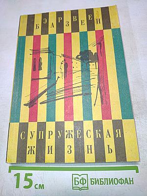 Супружеская жизнь