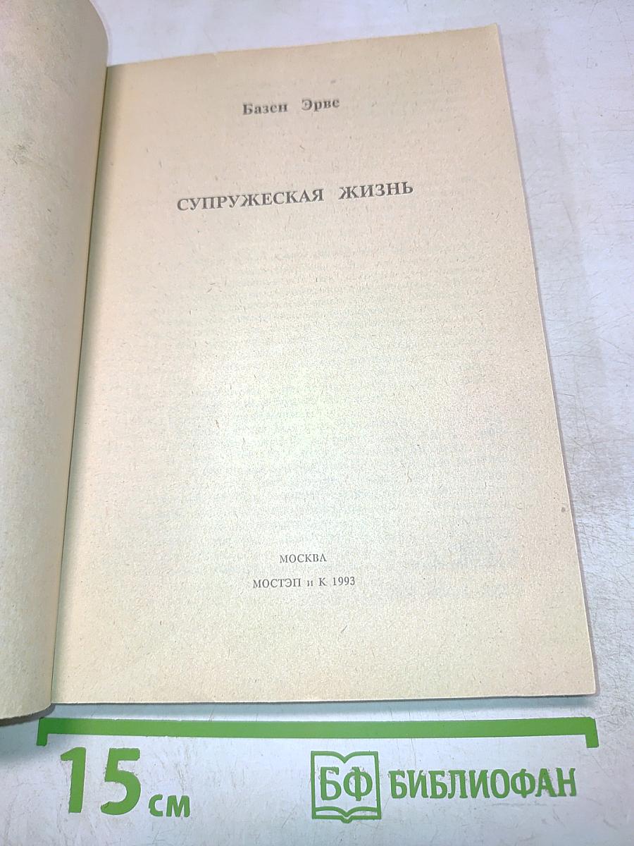 Супружеская жизнь