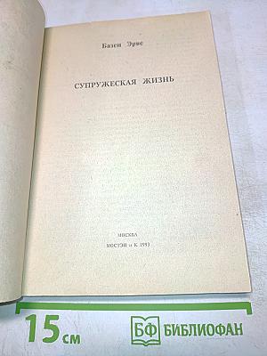 Супружеская жизнь