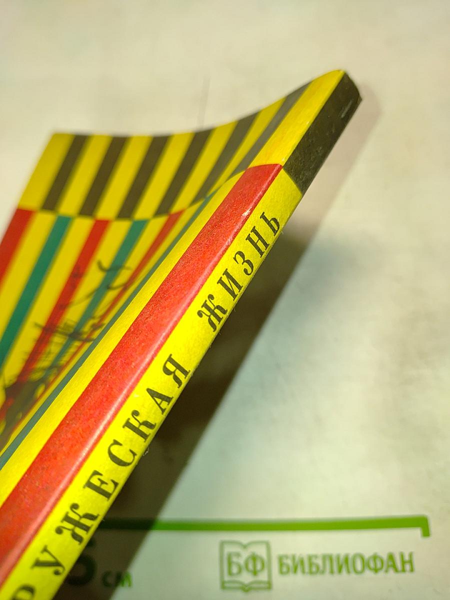 Супружеская жизнь