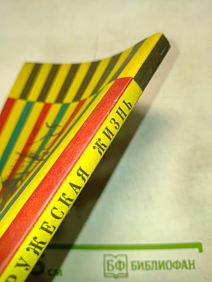 Супружеская жизнь