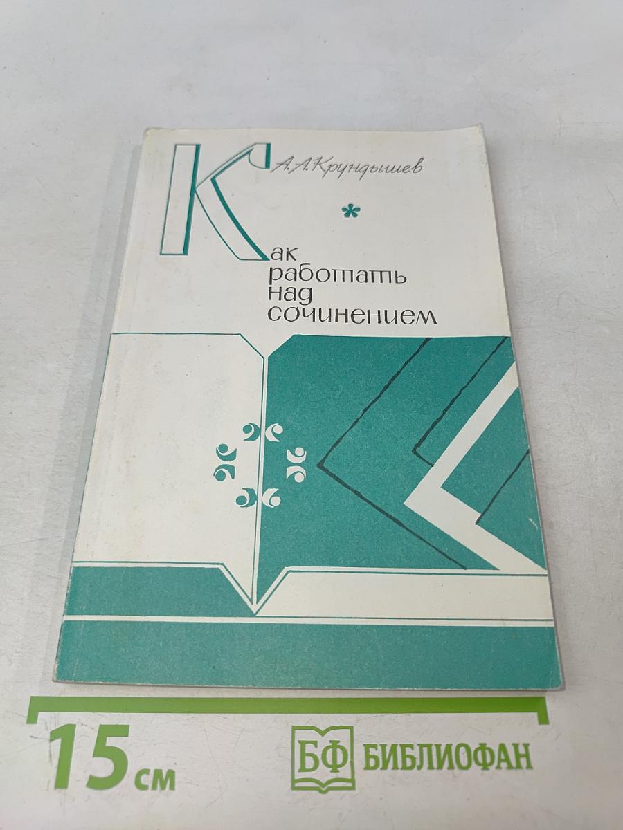 Как работать над сочинением