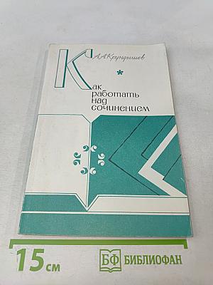 Как работать над сочинением