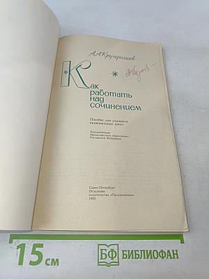 Как работать над сочинением