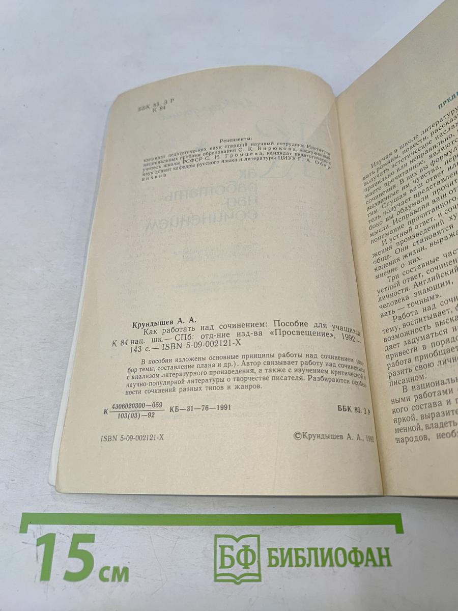 Как работать над сочинением