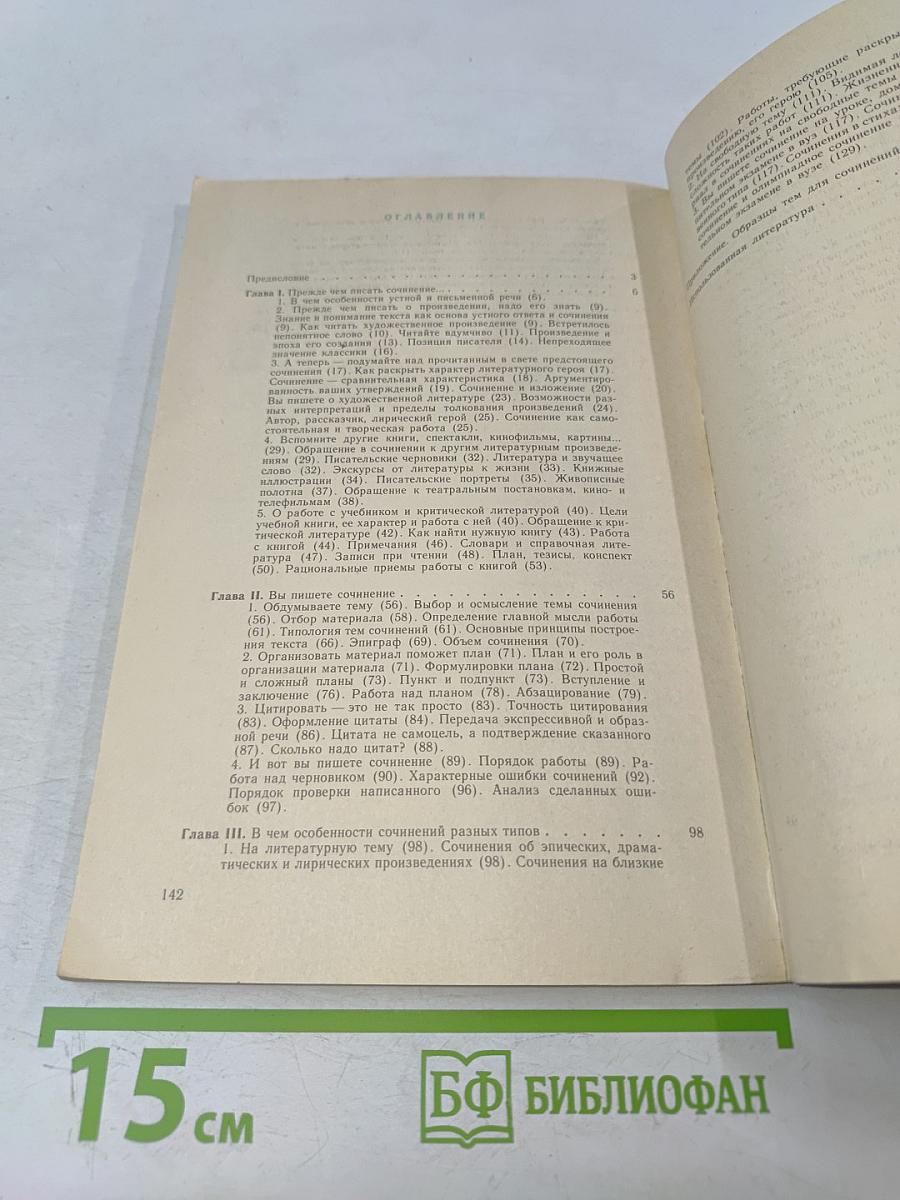 Как работать над сочинением