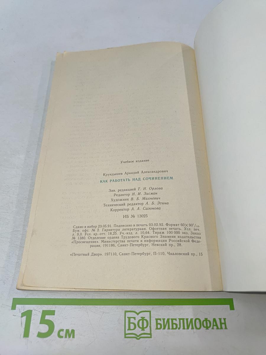 Как работать над сочинением