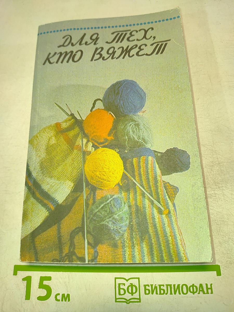 Для тех, кто вяжет