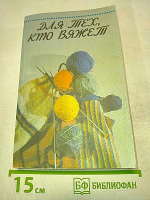 Для тех, кто вяжет