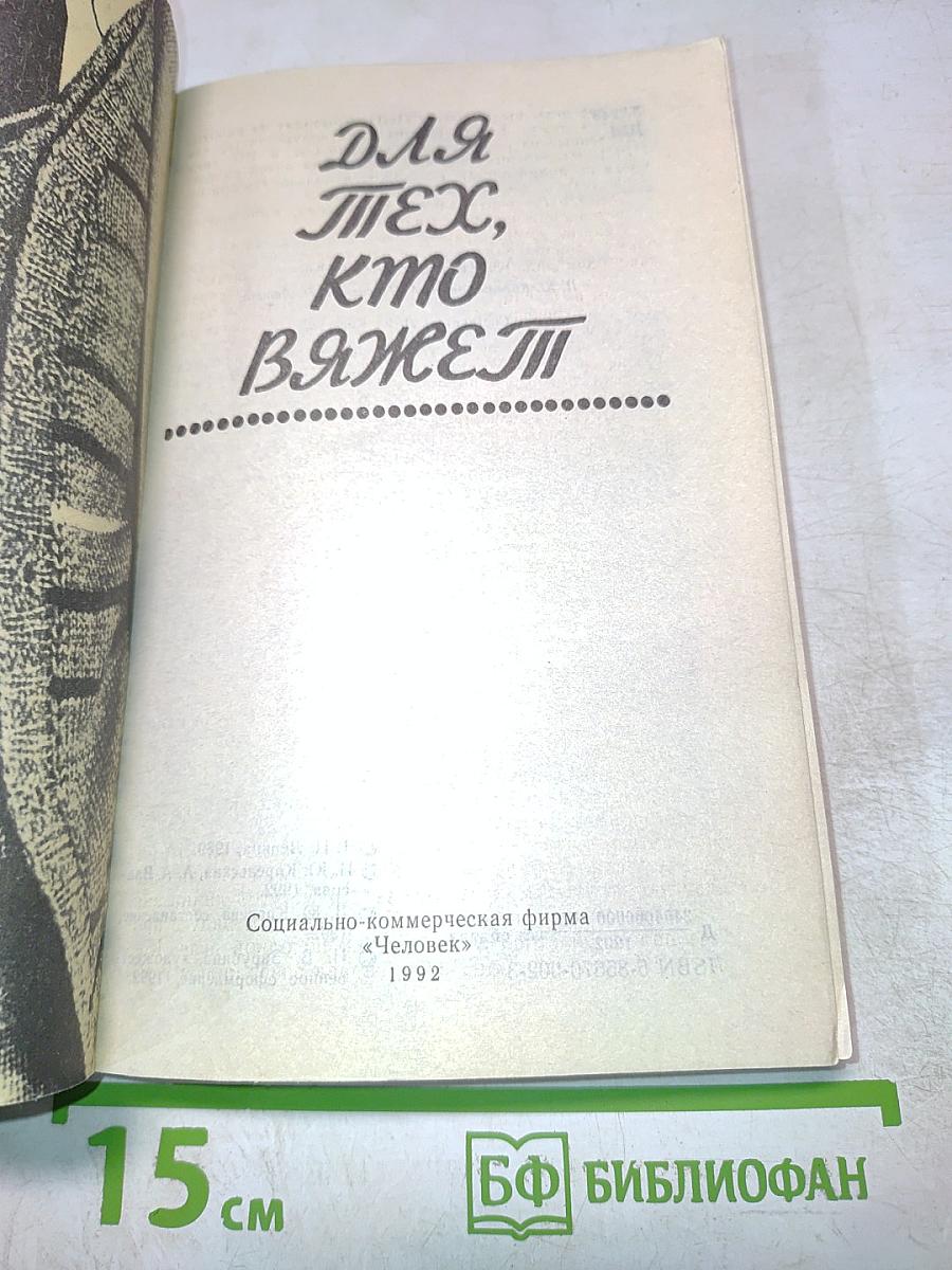 Для тех, кто вяжет