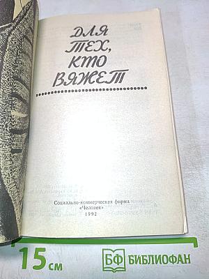 Для тех, кто вяжет