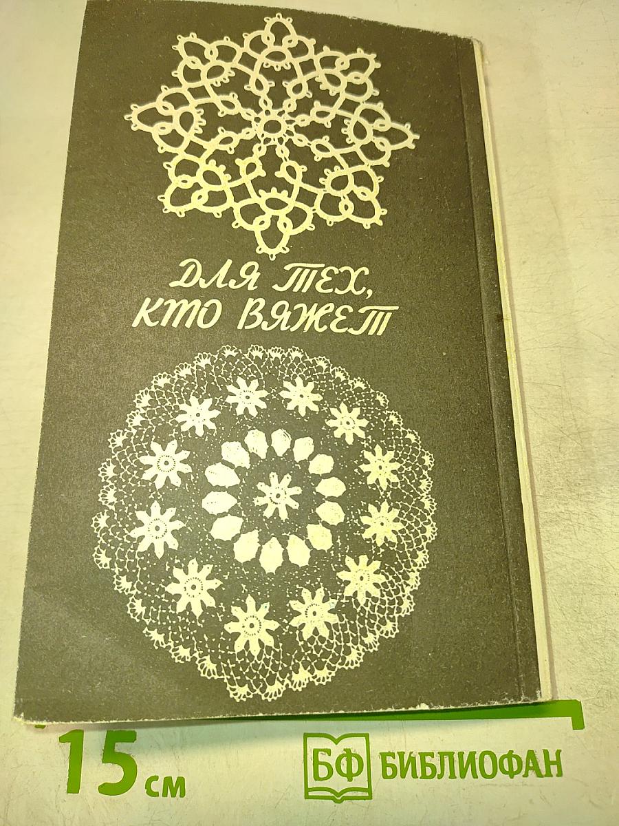 Для тех, кто вяжет