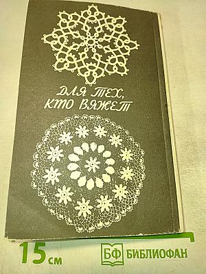 Для тех, кто вяжет