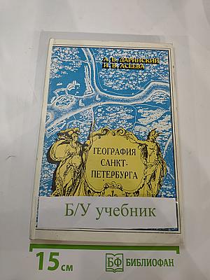 География Санкт-Петербурга для 8-9 классов