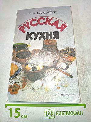 Русская кухня
