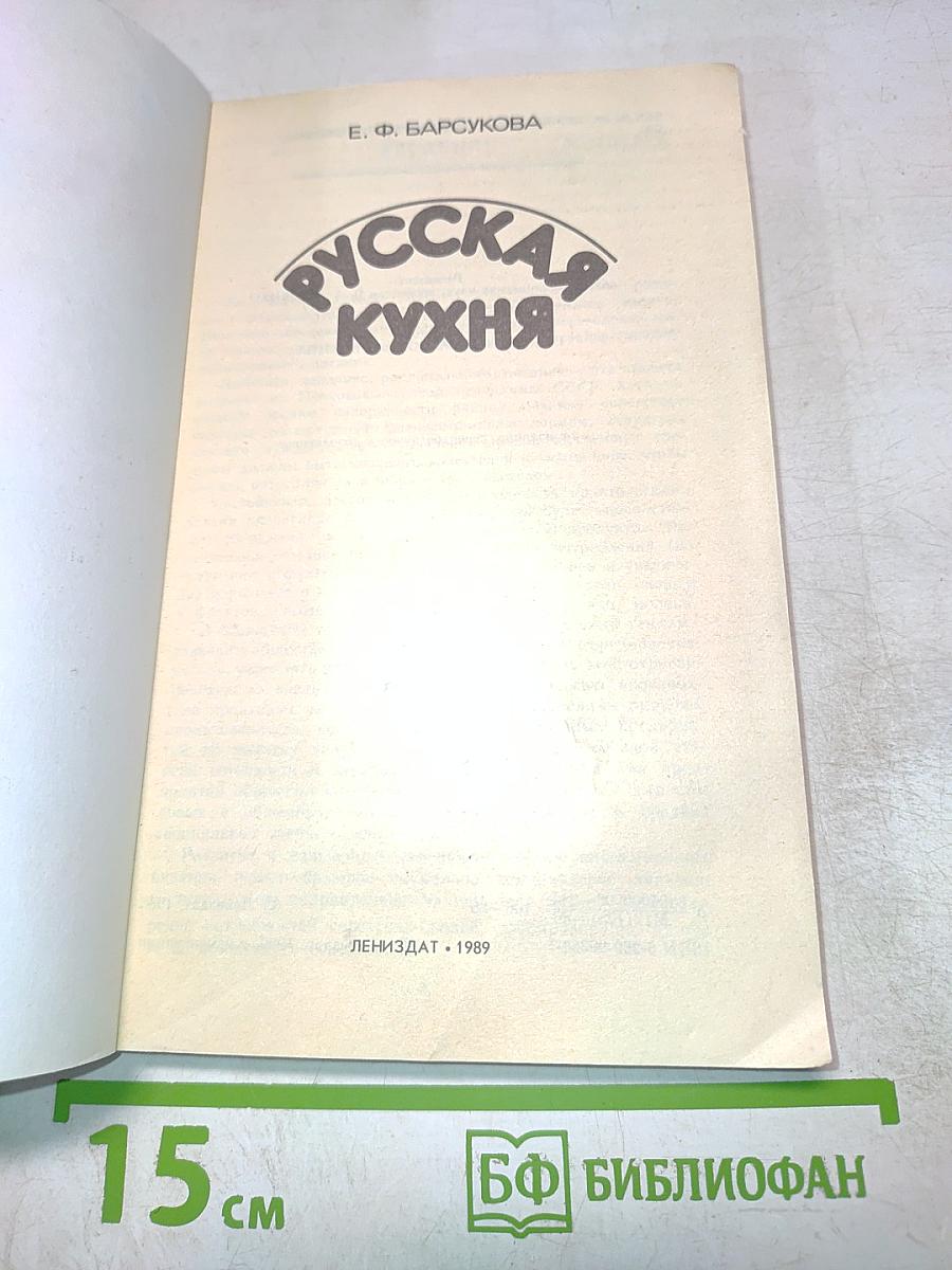 Русская кухня