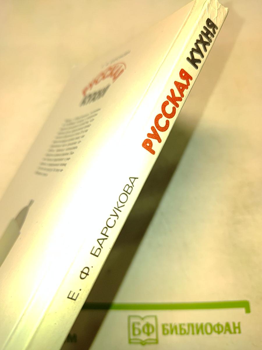 Русская кухня