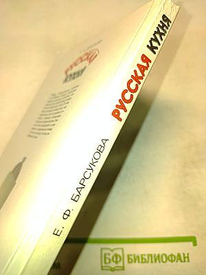 Русская кухня