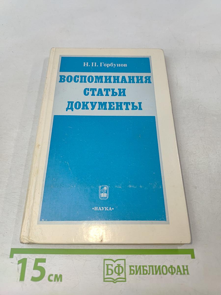 Воспоминания, статьи, документы