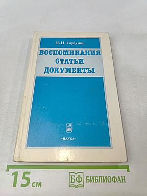 Воспоминания, статьи, документы