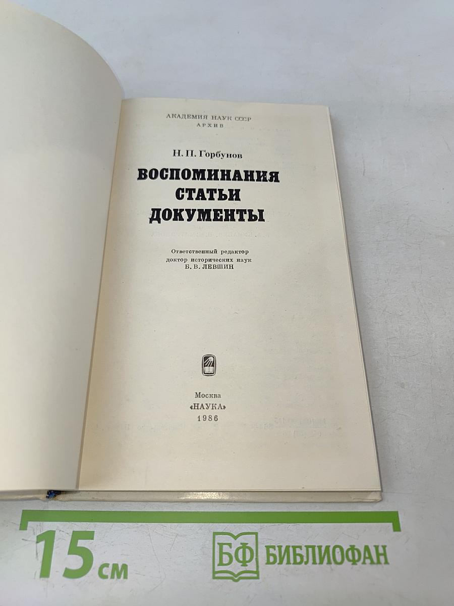 Воспоминания, статьи, документы