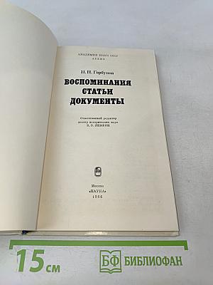 Воспоминания, статьи, документы