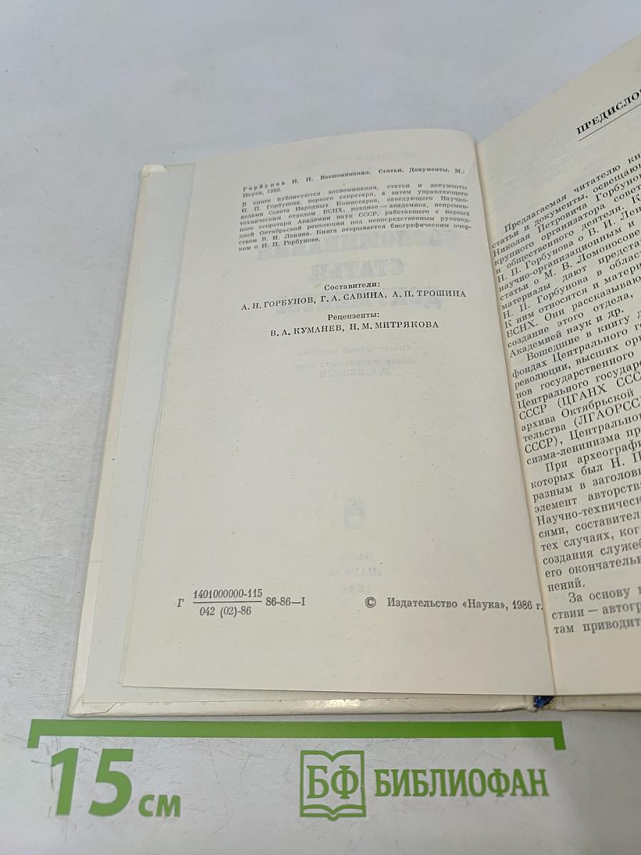 Воспоминания, статьи, документы