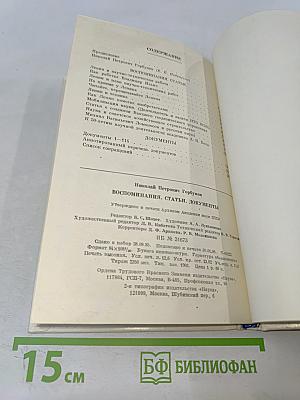 Воспоминания, статьи, документы