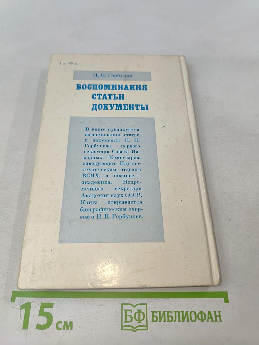 Воспоминания, статьи, документы