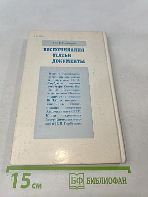 Воспоминания, статьи, документы