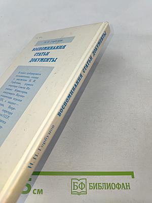 Воспоминания, статьи, документы