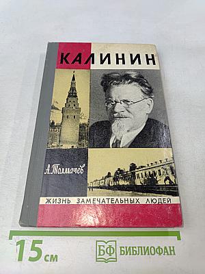 Калинин