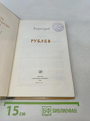 Рублев