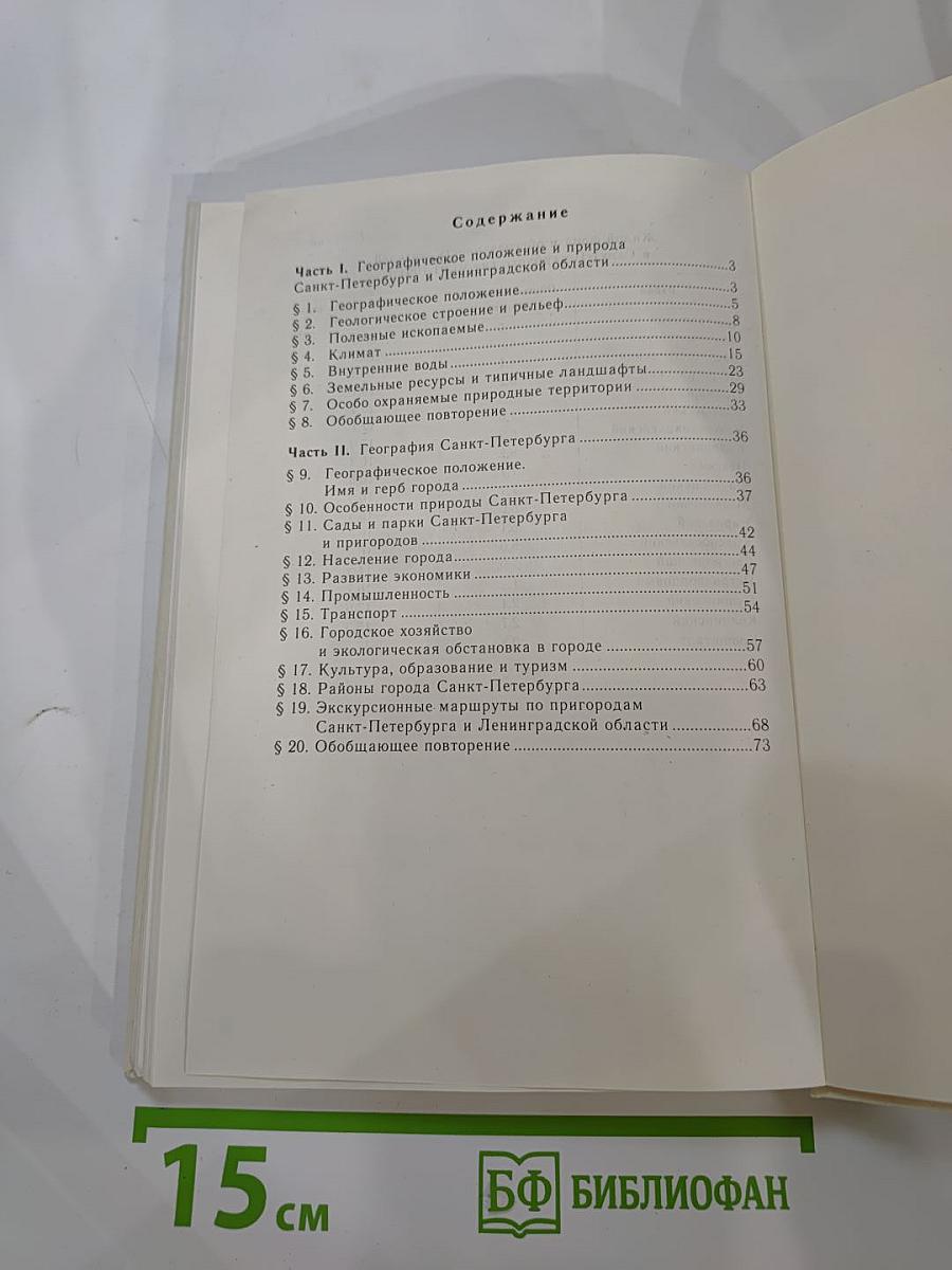 География Санкт-Петербурга для 8-9 классов