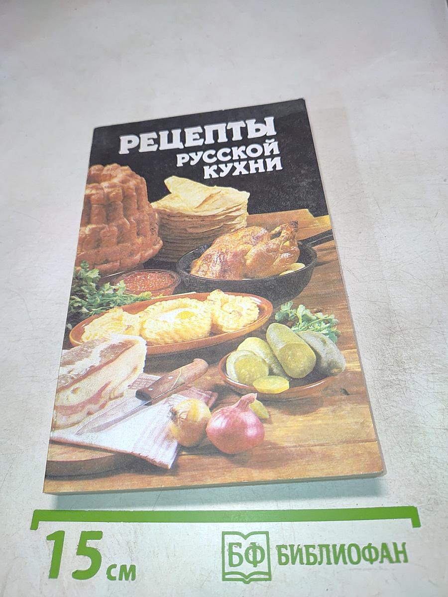 Рецепты русской кухни