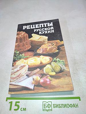 Рецепты русской кухни
