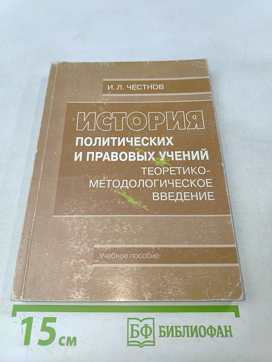 История политических и правовых учений. Теоретико-методологическое введение