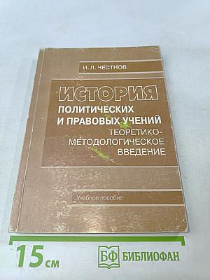 История политических и правовых учений. Теоретико-методологическое введение