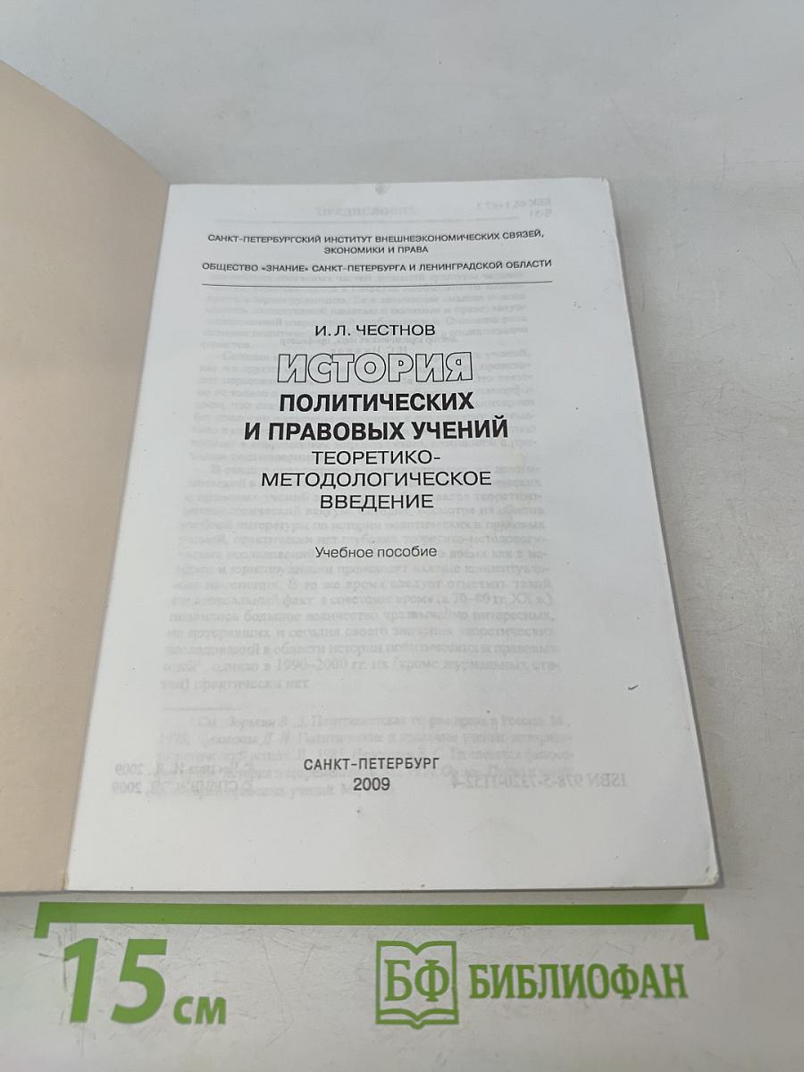 История политических и правовых учений. Теоретико-методологическое введение