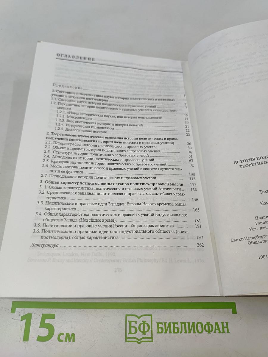 История политических и правовых учений. Теоретико-методологическое введение