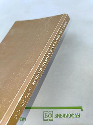 История политических и правовых учений. Теоретико-методологическое введение