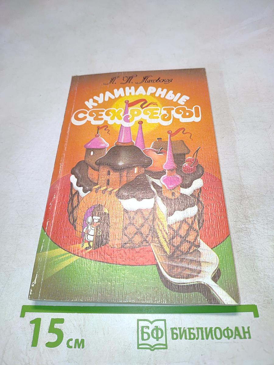 Кулинарные секреты