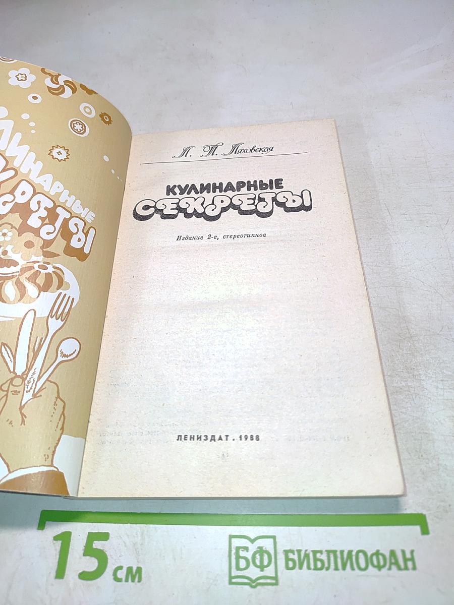 Кулинарные секреты