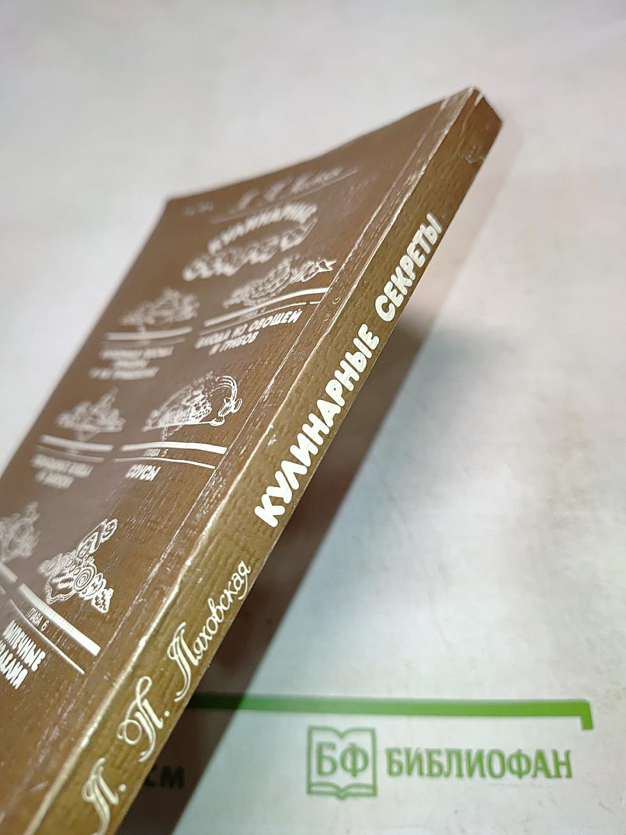 Кулинарные секреты