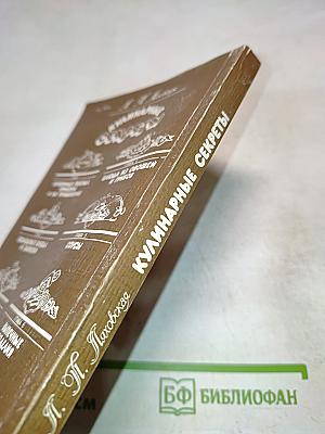 Кулинарные секреты