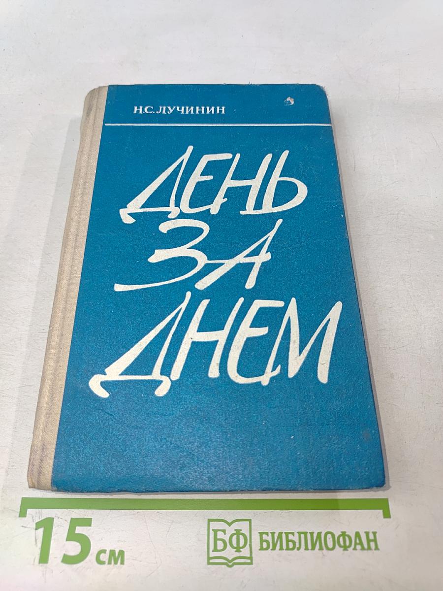 День за днем