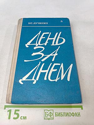 День за днем