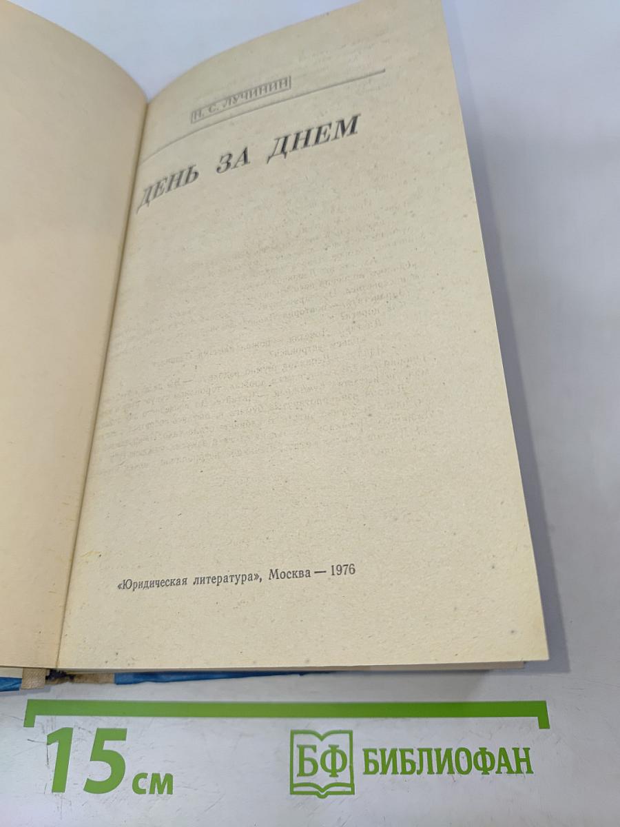 День за днем