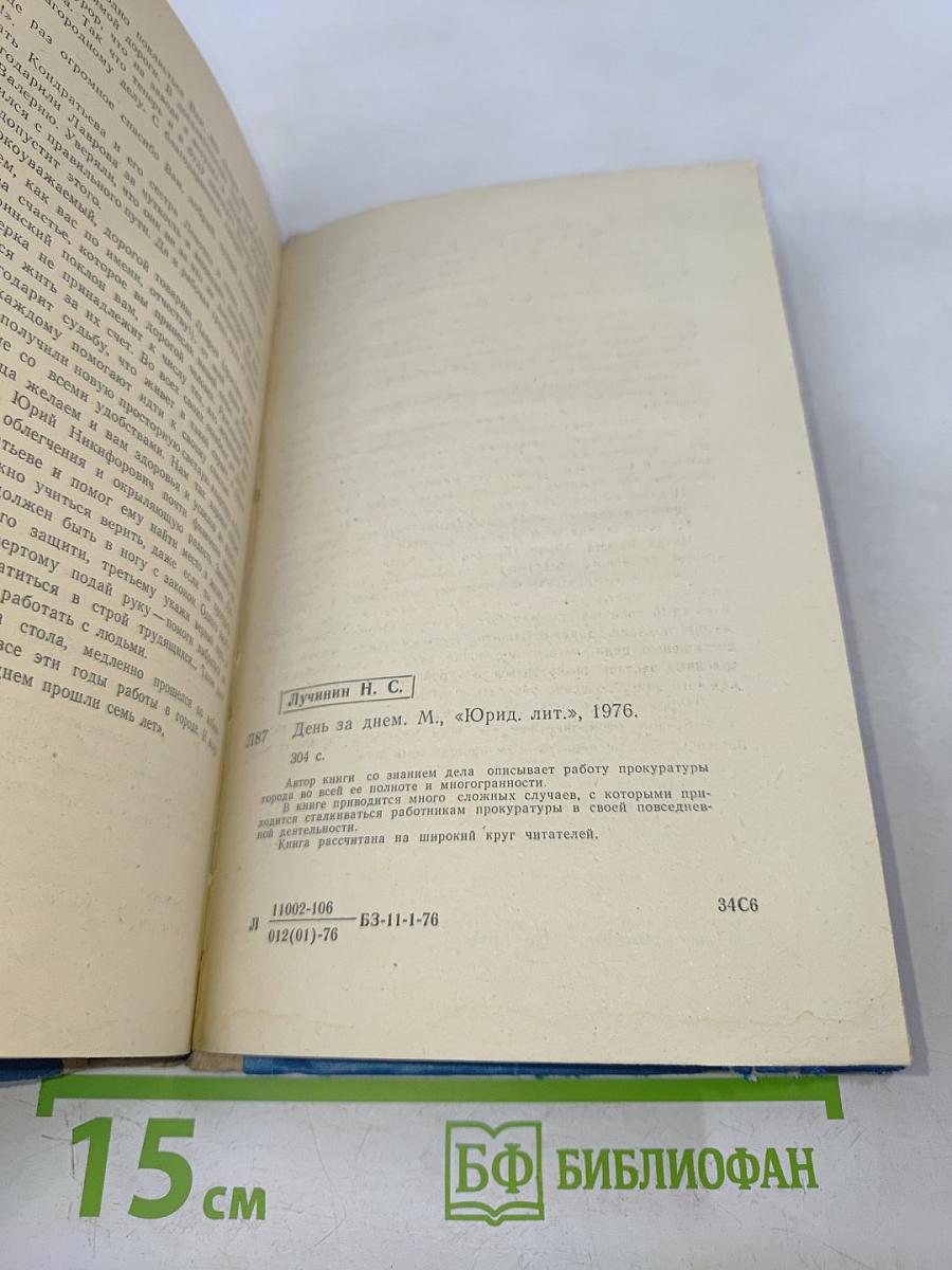 День за днем