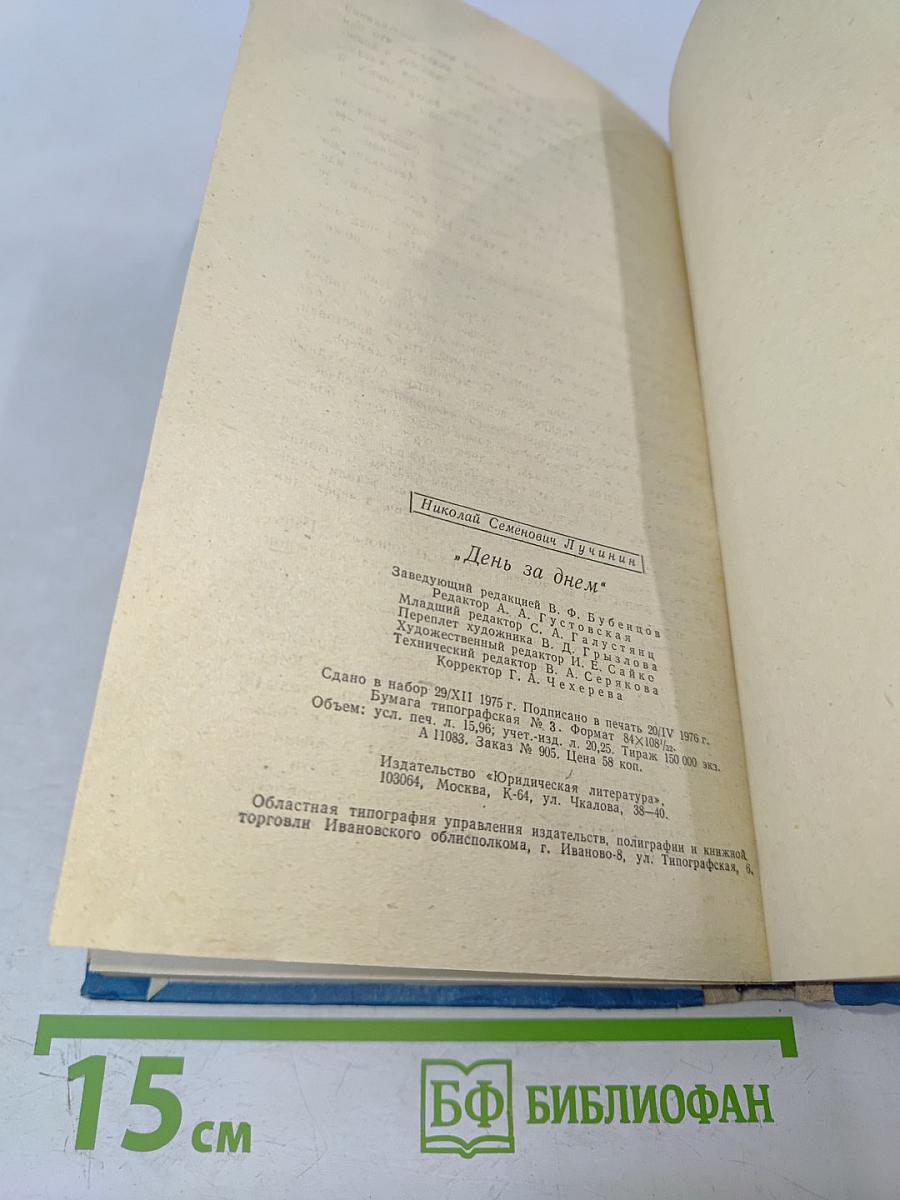 День за днем